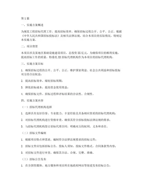 工程招标代理实施方案(3篇)