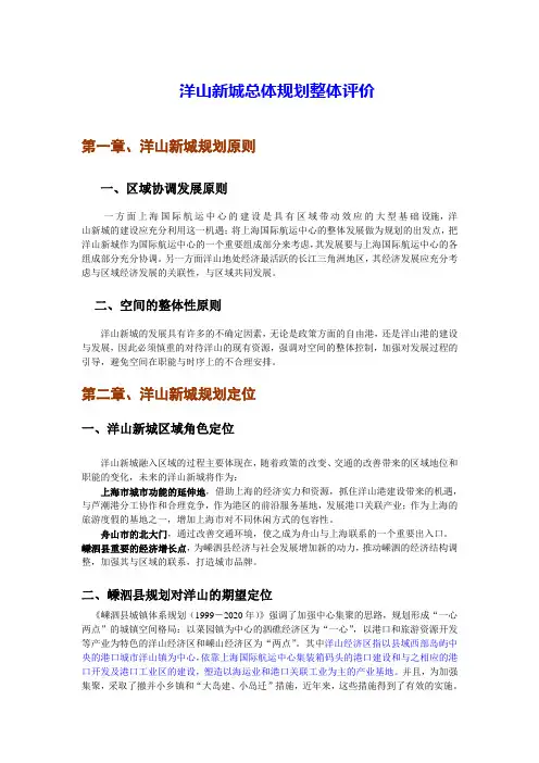 洋山新城总体规划整体评价