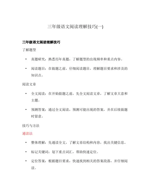 三年级语文阅读理解技巧(一)