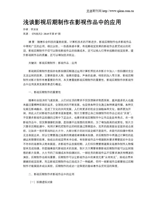 浅谈影视后期制作在影视作品中的应用