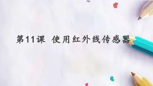 人教版小学信息技术 第11课 使用红外线传感器 名师教学PPT课件