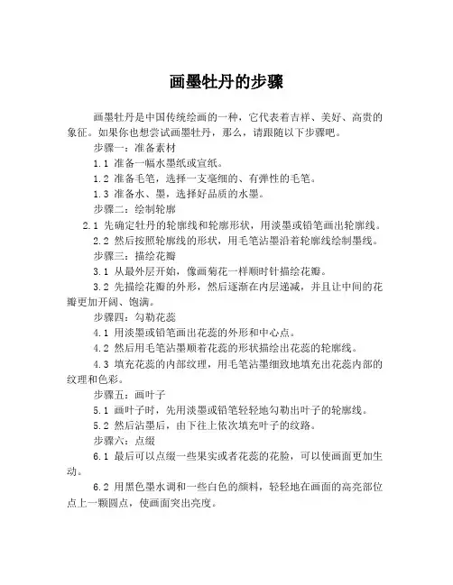 画墨牡丹的步骤