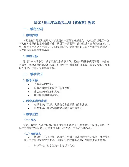 语文S版五年级语文上册《紫桑葚》教案