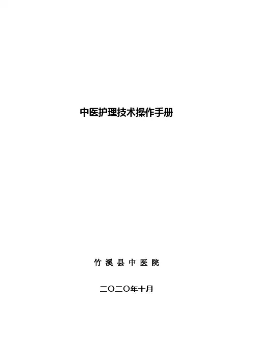 2020年护理人员中医技术使用手册