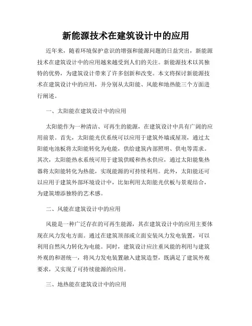 新能源技术在建筑设计中的应用