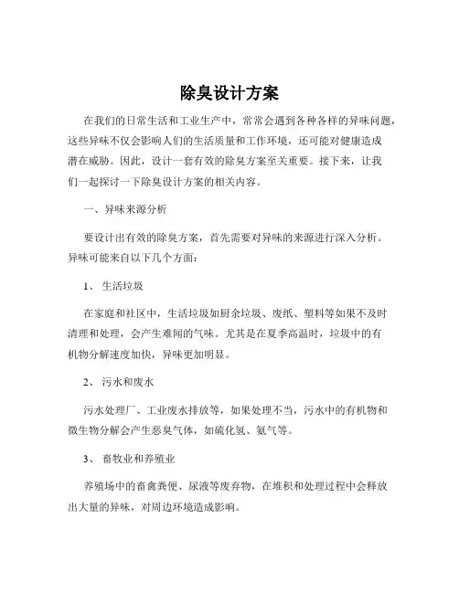 除臭设计方案