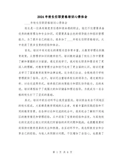 2024年校长任职资格培训心得体会(3篇)