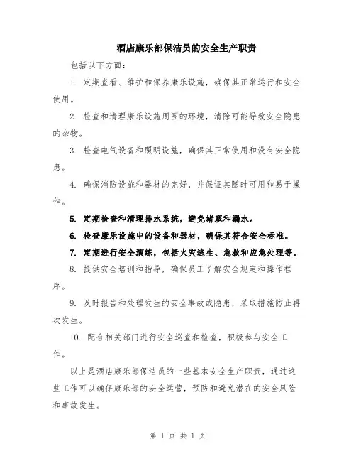 酒店康乐部保洁员的安全生产职责