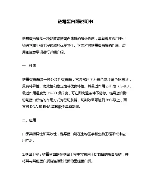 链霉蛋白酶说明书