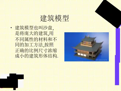 纸建筑模型的制作ppt课件