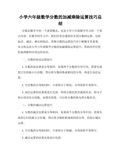 小学六年级数学分数的加减乘除运算技巧总结
