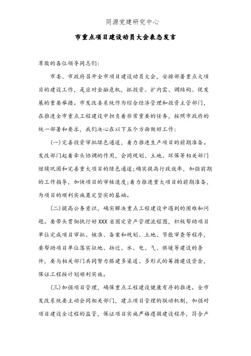 市重点项目建设动员大会表态发言(2)