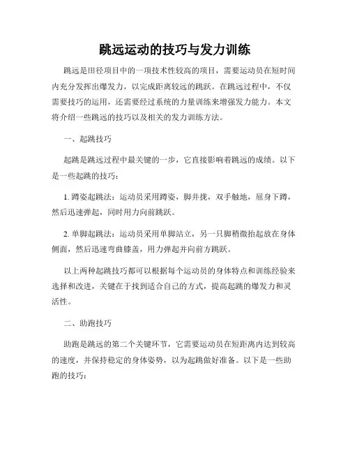 跳远运动的技巧与发力训练