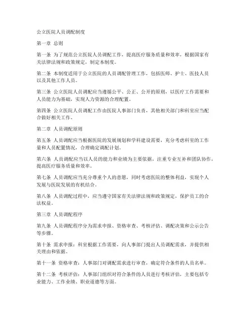 公立医院人员调配制度范本