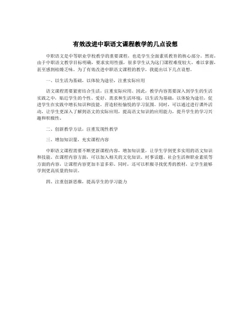 有效改进中职语文课程教学的几点设想