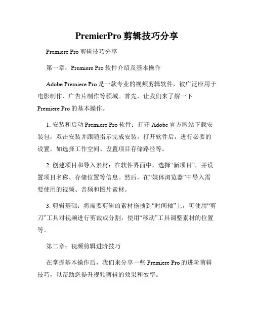 PremierPro剪辑技巧分享