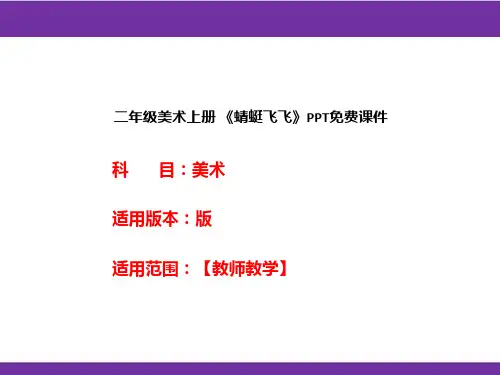 二年级美术上册 《蜻蜓飞飞》PPT免费课件