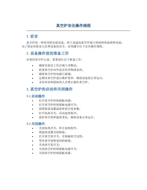 真空炉安全操作规程