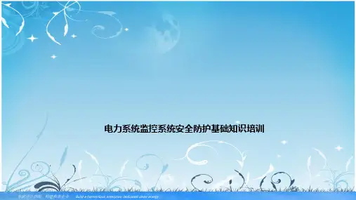 电力监控系统安全防护基础知识