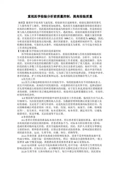 重视医学检验分析前质量控制,提高检验质量