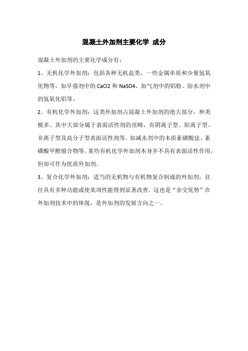 混凝土外加剂主要化学 成分