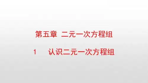 最新北师大版八年级数学上册第五章二元一次方程组PPT