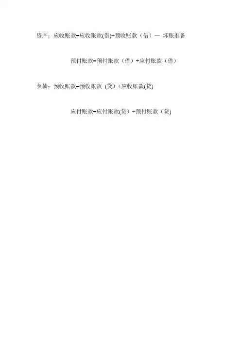 应收账款与预付账款   应付账款与预收账款