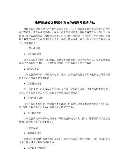 浅析机械设备管理中存在的问题及解决方法