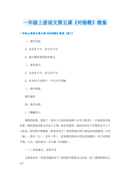 一年级上册语文第五课《对韵歌》教案