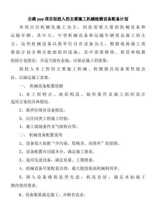公路PPP项目拟投入的主要施工机械检测设备配备计划