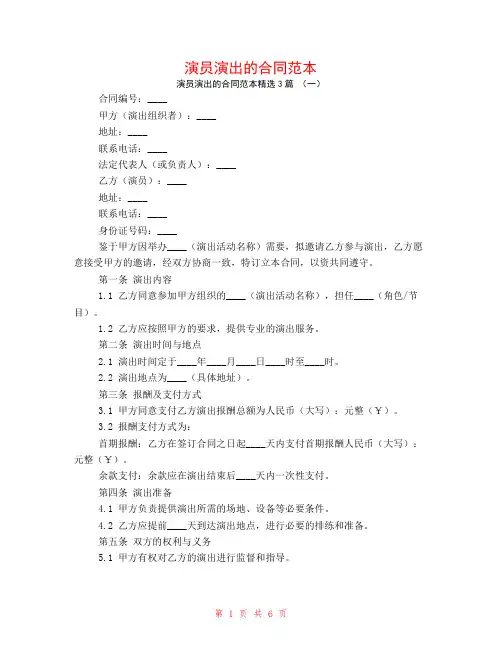 演员演出的合同范本3篇