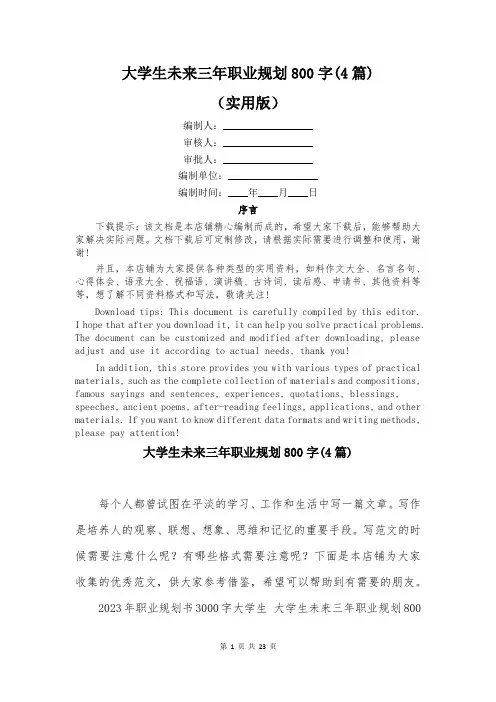 大学生未来三年职业规划800字(4篇)
