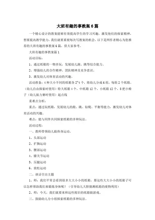 大班有趣的事教案6篇