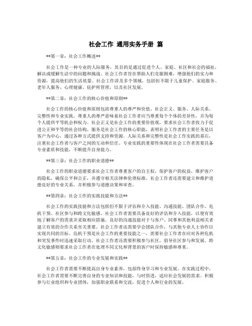 社会工作 通用实务手册 篇