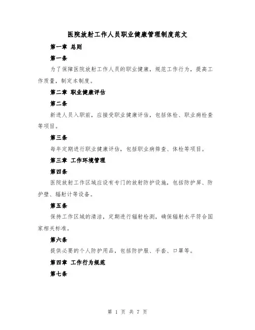 医院放射工作人员职业健康管理制度范文(二篇)