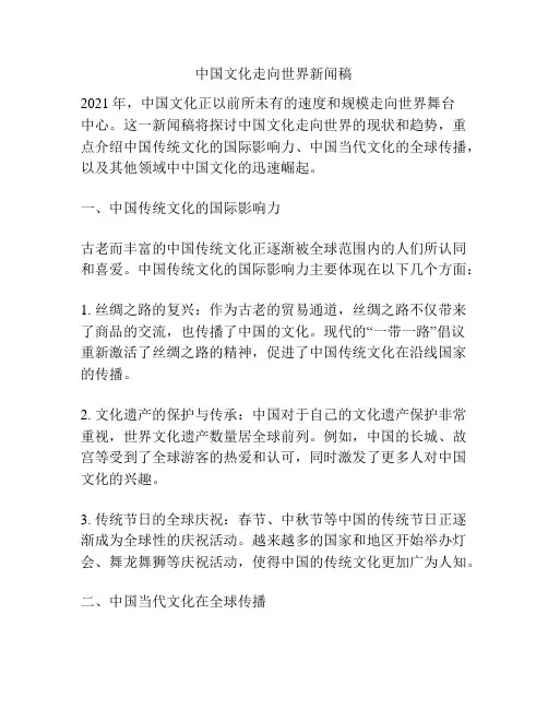 中国文化走向世界新闻稿
