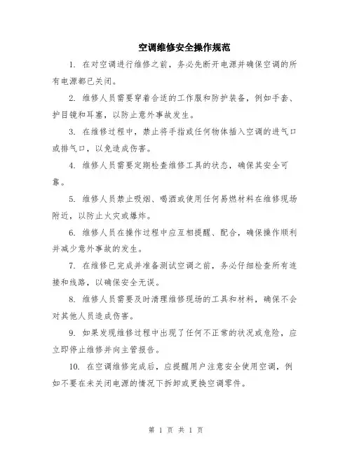 空调维修安全操作规范