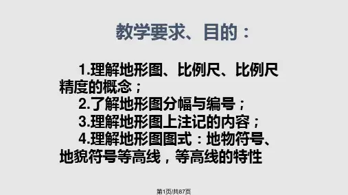 地形图的基本知识PPT课件
