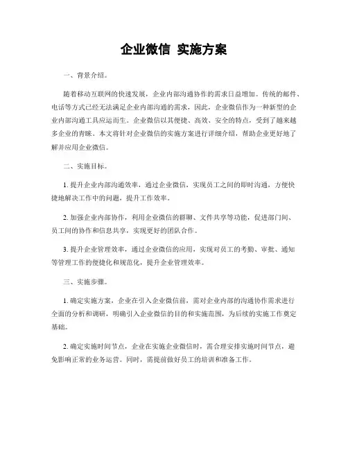 企业微信 实施方案