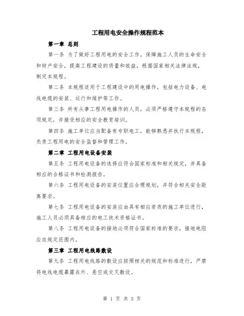 工程用电安全操作规程范本