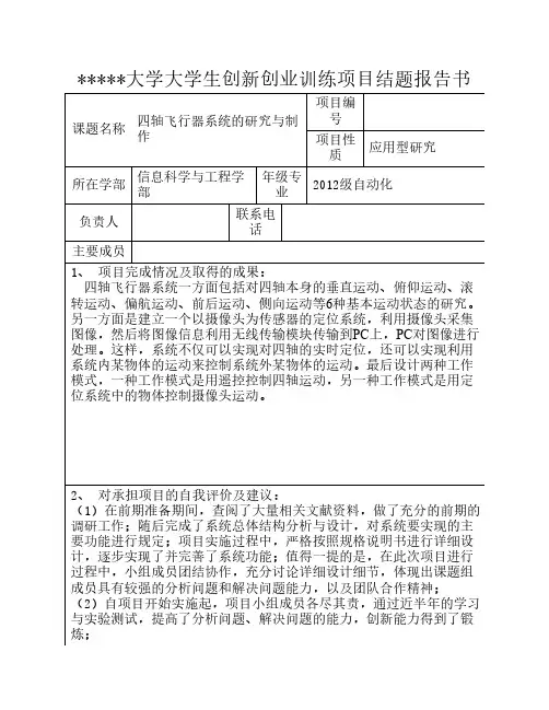大学生创新创业训练项目结题报告书