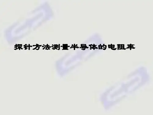 四探针方法测电阻率 原理公式推导 
