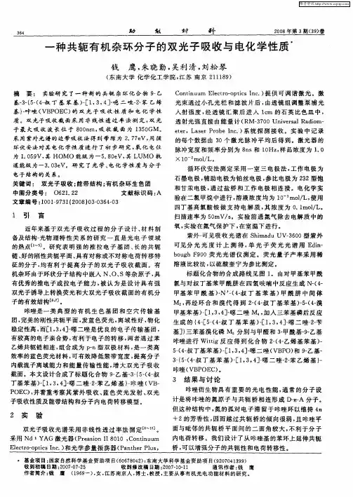 一种共轭有机杂环分子的双光子吸收与电化学性质