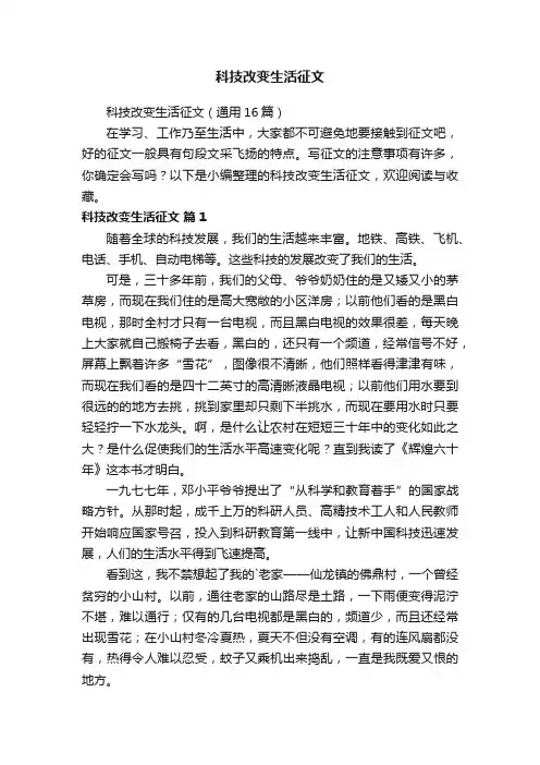 科技改变生活征文