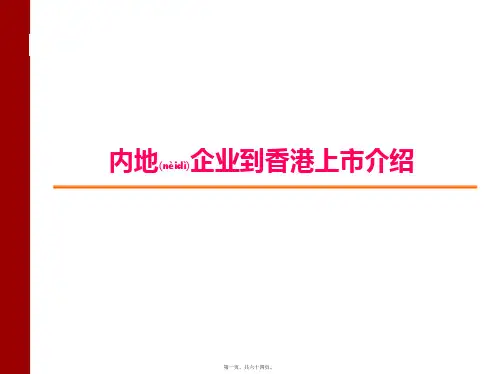 内地企业到香港上市基本流程介绍(PPT)