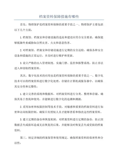 档案资料保障措施有哪些