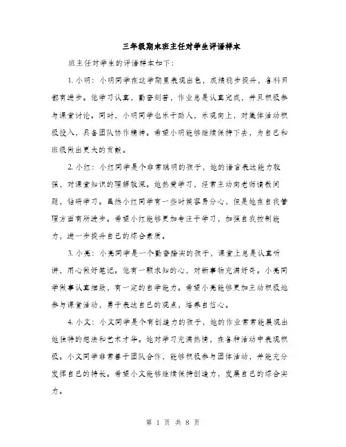 三年级期末班主任对学生评语样本(四篇)