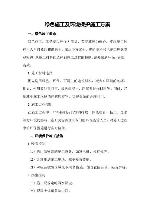 绿色施工及环境保护施工方案