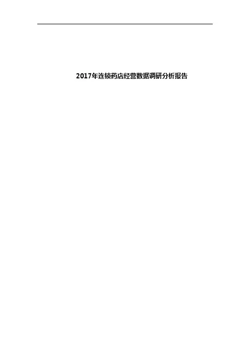 2017年连锁药店经营数据调研分析报告