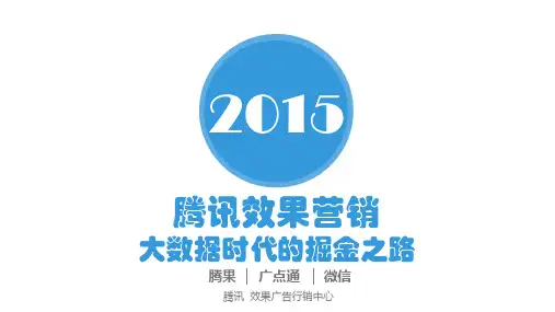 1-腾讯效果广告产品介绍2015